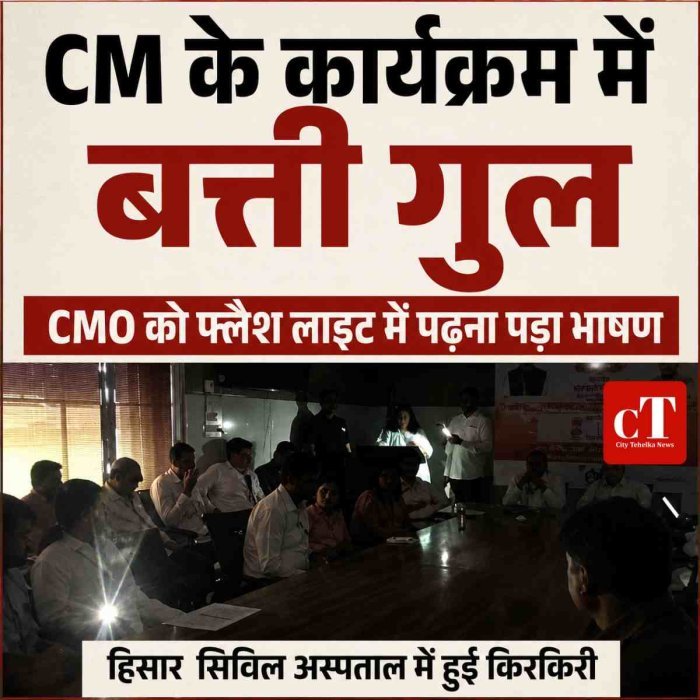 CM के कार्यक्रम में बत्ती गुल, CMO ने फ्लैश लाइट में पढ़ा भाषण