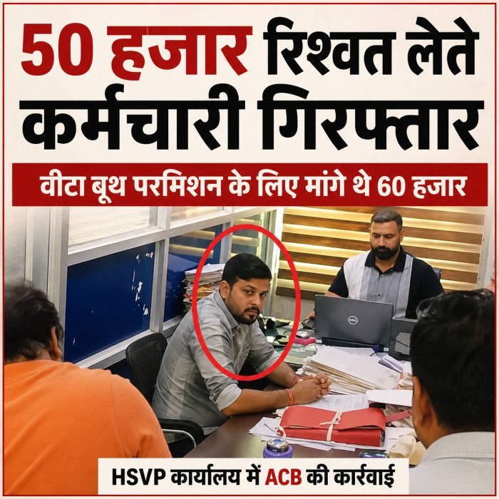HSVP कर्मचारी 50 हजार रिश्वत लेते गिरफ्तार, वीटा बूथ परमिशन के नाम पर मांगी रिश्वत