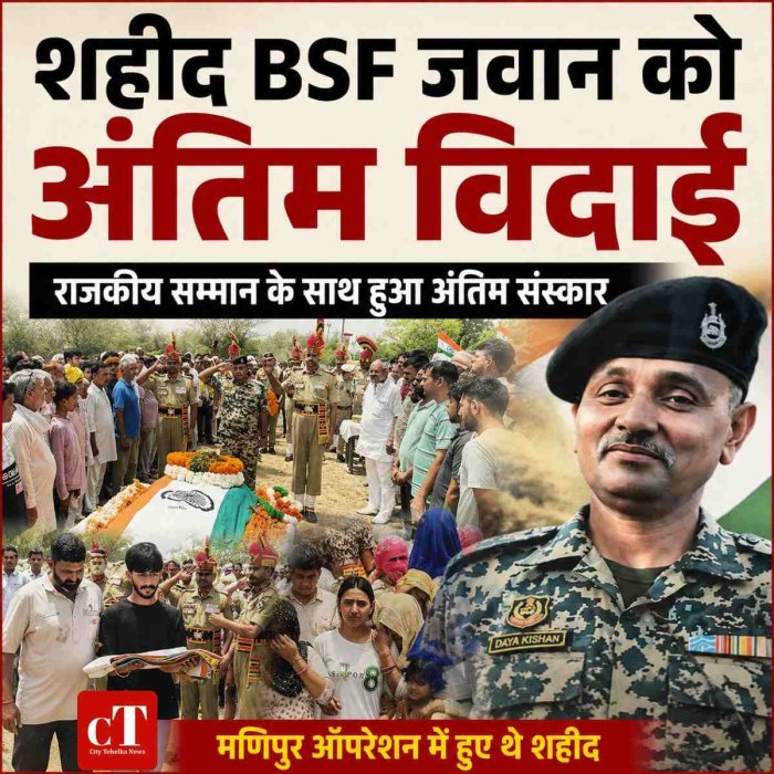BSF जवान दयाकिशन को राजकीय सम्मान के साथ अंतिम विदाई