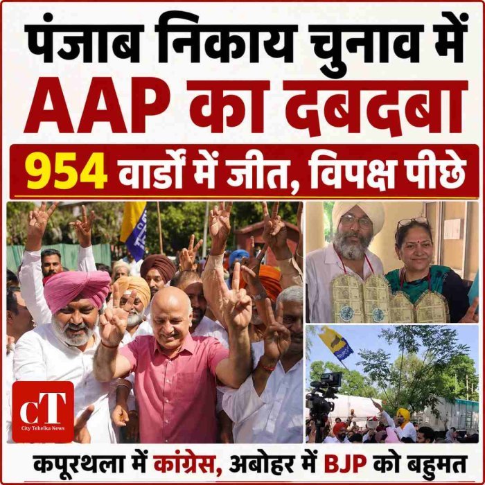 पंजाब निकाय चुनाव में AAP की बड़ी जीत, 954 वार्डों पर कब्जा
