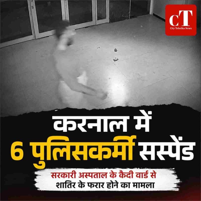सरकारी अस्पताल के कैदी वार्ड से शातिर के फरार होने के मामले में 6 पुलिसकर्मी सस्पेंड