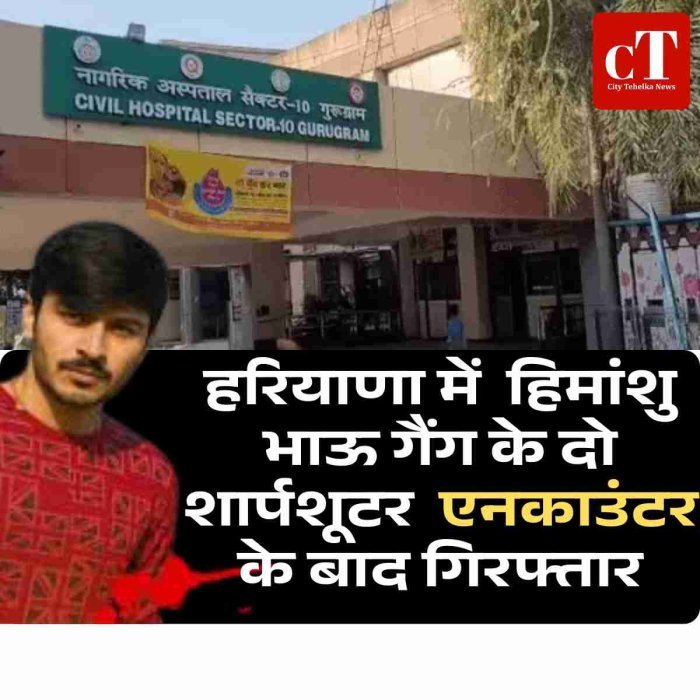 हरियाणा में  हिमांशु भाऊ गैंग के दो शार्पशूटर  एनकाउंटर के बाद गिरफ्तार