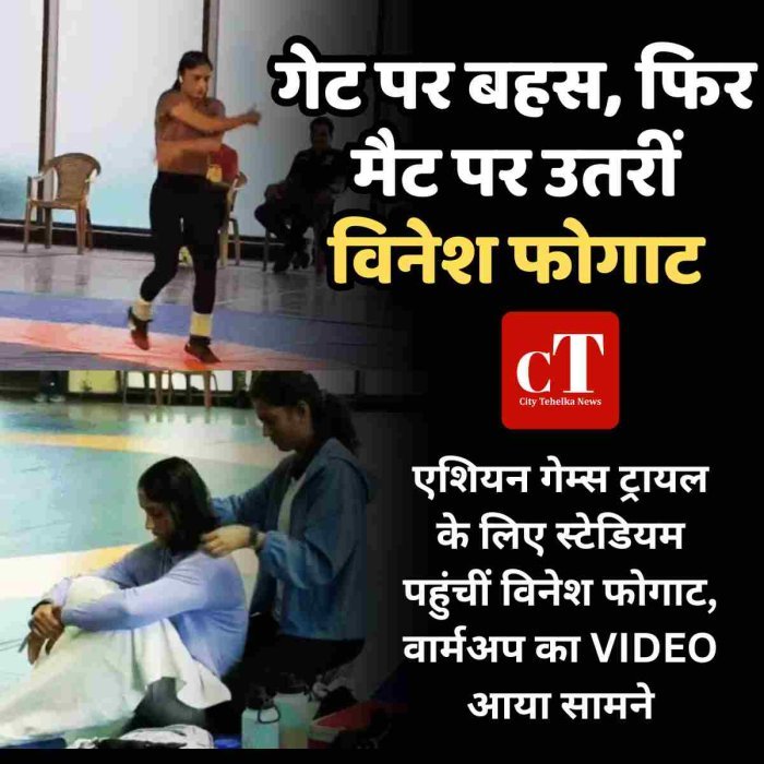 गेट पर बहस, फिर मैट पर उतरीं विनेश फोगाट