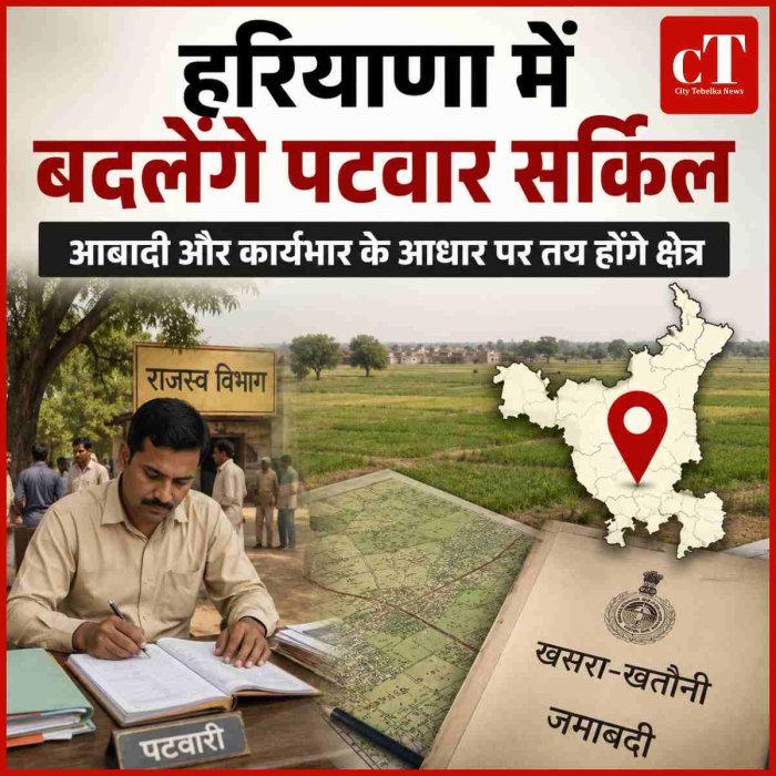 हरियाणा में बदलेंगे पटवार सर्किल, आबादी और काम के हिसाब से तय होंगे क्षेत्र