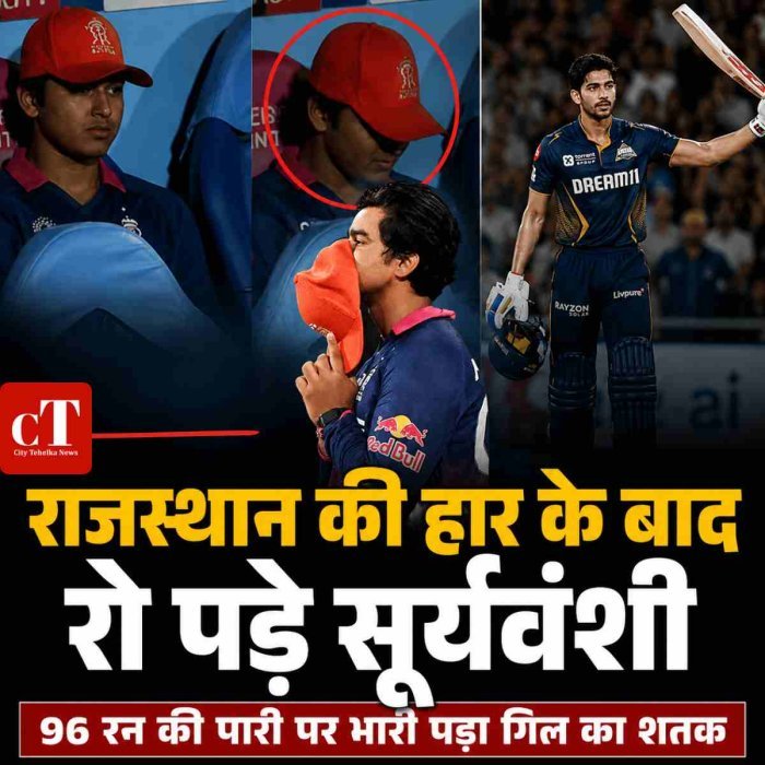 राजस्थान की हार के बाद रो पड़े सूर्यवंशी, 96 रन की पारी पर भारी पड़ा गिल का शतक