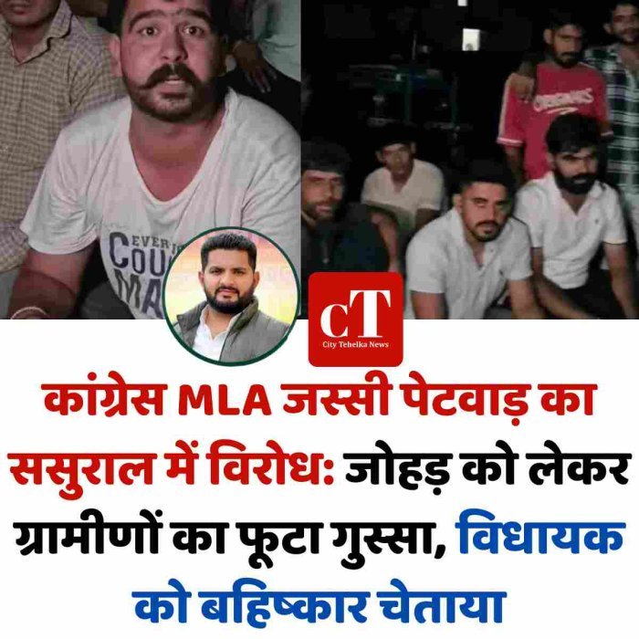 कांग्रेस MLA जस्सी पेटवाड़ का ससुराल में विरोध: जोहड़ को लेकर ग्रामीणों का फूटा गुस्सा, विधायक को बहिष्‍कार चेताया