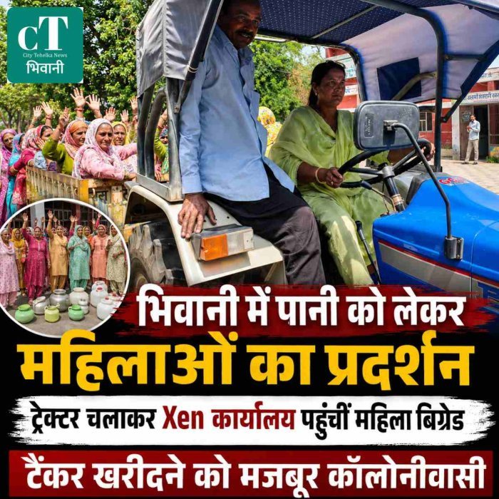 भिवानी में पानी को लेकर महिलाओं का प्रदर्शन, एक्सईएन कार्यालय पहुंचीं; बोलीं- टैंकर खरीदने को मजबूर