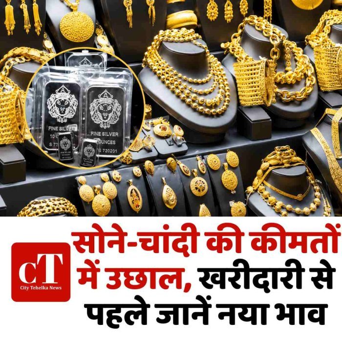 सोने-चांदी की कीमतों में उछाल, खरीदारी से पहले जानें नया भाव