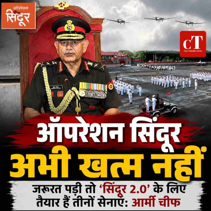 ऑपरेशन सिंदूर अभी खत्म नहीं, जरूरत पड़ी तो ‘सिंदूर 2.0’ के लिए तैयार हैं तीनों सेनाएं: आर्मी चीफ