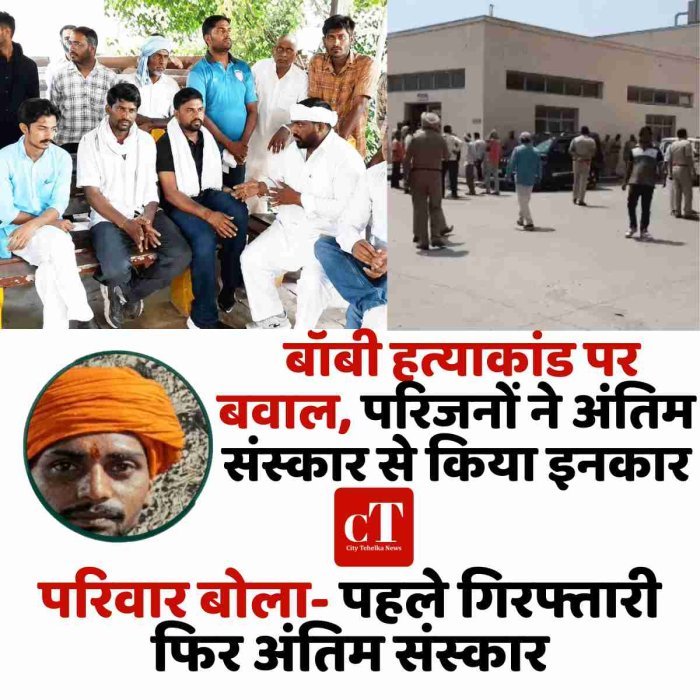 बॉबी हत्याकांड पर बवाल, परिजनों ने अंतिम संस्कार से किया इनकार,, परिवार बोला- पहले गिरफ्तारी फिर अंतिम संस्कार