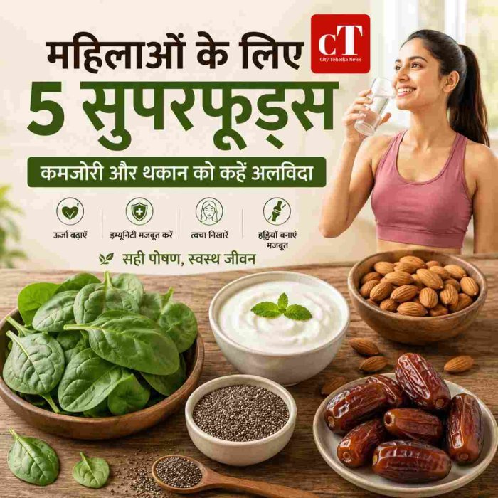 महिलाओं की कमजोरी दूर करेंगे ये 5 सुपरफूड्स, एक्सपर्ट्स ने दी सलाह