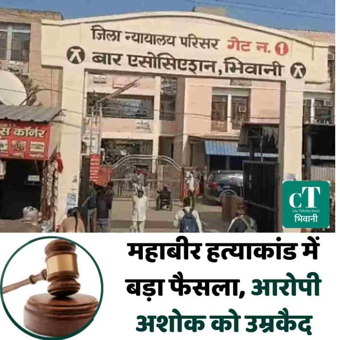 महाबीर हत्याकांड में बड़ा फैसला, आरोपी अशोक को उम्रकैद