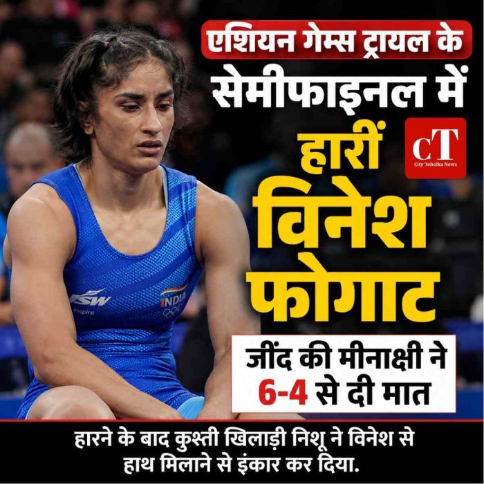 एशियन गेम्स ट्रायल के सेमीफाइनल में हारीं विनेश फोगाट, जींद की मीनाक्षी ने 6-4 से दी मात