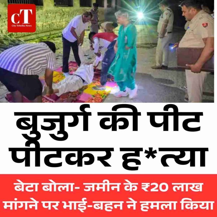 बुजुर्ग की पीट-पीटकर हत्या, 20 लाख रुपए के विवाद में पड़ोसियों पर आरोप