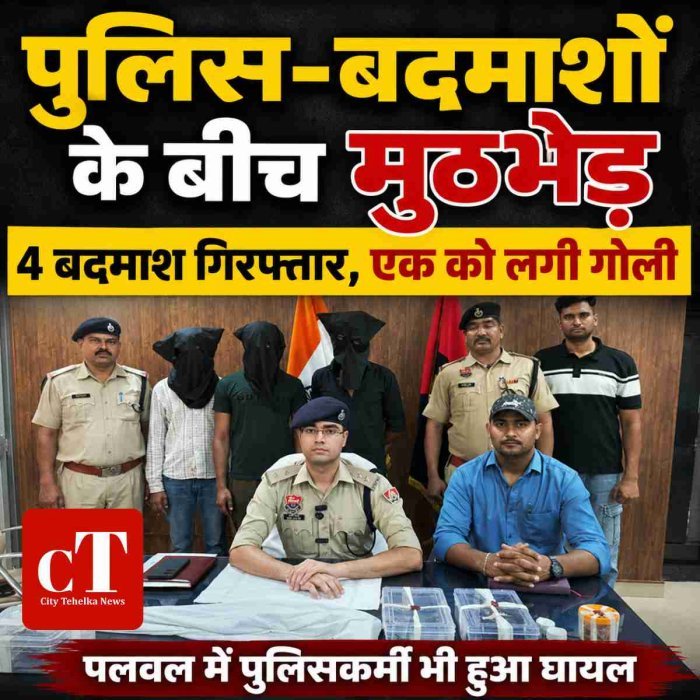 पुलिस-बदमाशों के बीच मुठभेड़, 4 बदमाश गिरफ्तार; एक को गोली लगी, पुलिसकर्मी भी घायल
