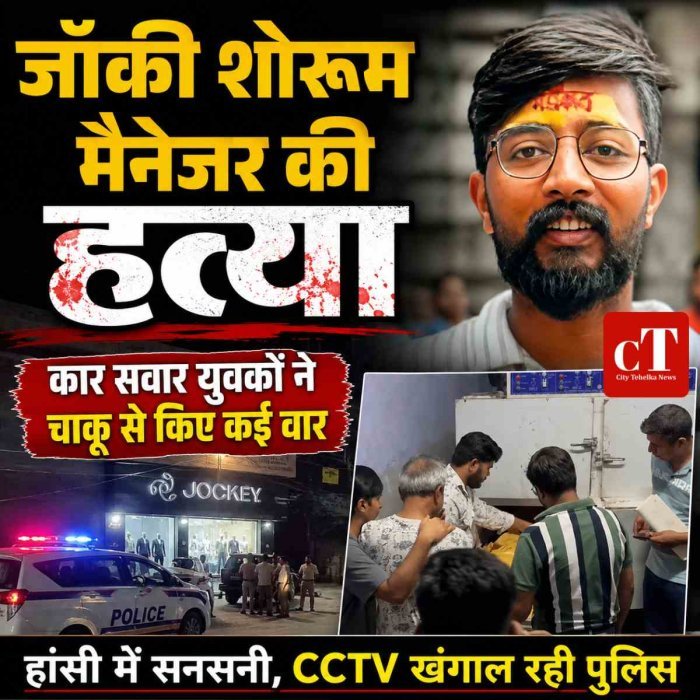 जॉकी शोरूम के मैनेजर की चाकू मारकर हत्या, कार सवार युवकों ने दिया वारदात को अंजाम