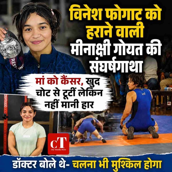 विनेश फोगाट को हराने वाली मीनाक्षी गोयत की संघर्षगाथा, मां को कैंसर, खुद चोट से टूटीं लेकिन नहीं मानी हार