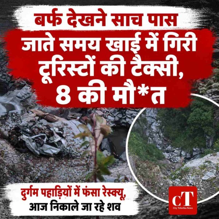 चंबा में दर्दनाक हादसा: साच पास जाते समय खाई में गिरी टूरिस्टों की टैक्सी, 2 बच्चों समेत 8 की मौत
