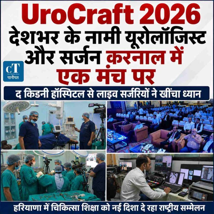 देशभर के नामी यूरोलॉजिस्ट और सर्जन करनाल में एक मंच पर, द किडनी हॉस्पिटल से लाइव सर्जरियों ने खींचा ध्यान