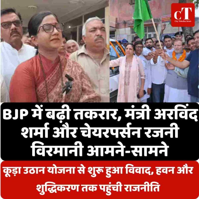 BJP में बढ़ी तकरार, मंत्री अरविंद शर्मा और चेयरपर्सनरजनी विरमानी आमने-सामने