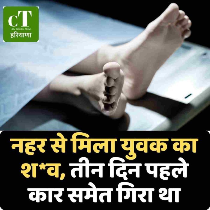नहर से मिला युवक का शव, तीन दिन पहले कार समेत गिरा था
