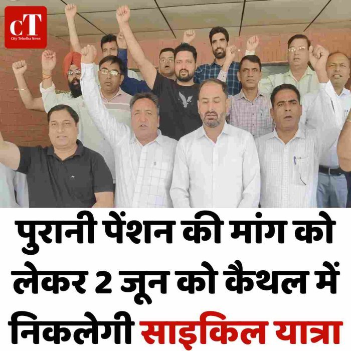 पुरानी पेंशन की मांग को लेकर 2 जून को कैथल में निकलेगी साइकिल यात्रा