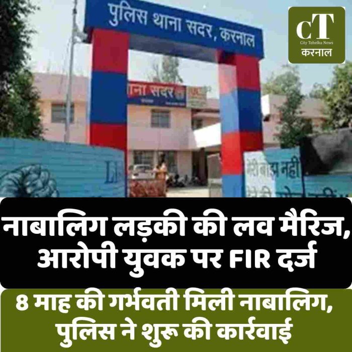 नाबालिग लड़की की लव मैरिज, आरोपी युवक पर FIR दर्ज