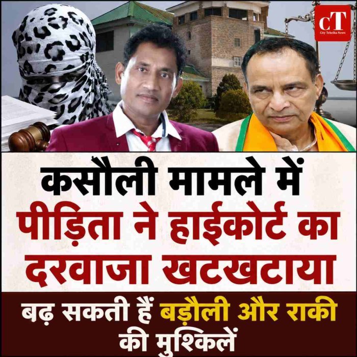 कसौली मामले में पीड़िता ने हाईकोर्ट का दरवाजा खटखटाया