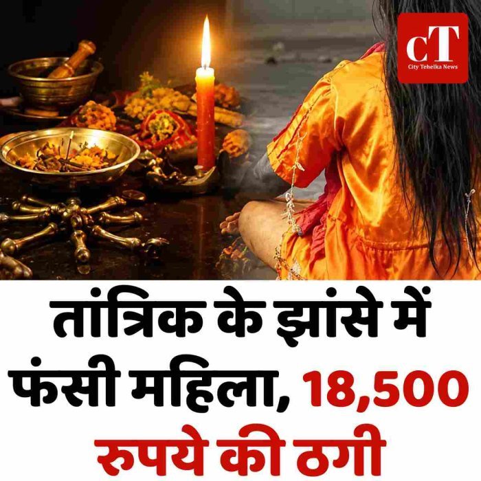 तांत्रिक के झांसे में फंसी महिला, 18,500 रुपये की ठगी