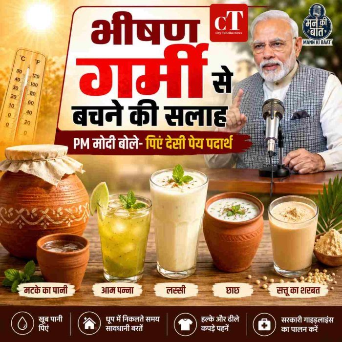 भीषण गर्मी पर पीएम मोदी की चेतावनी, लू से बचने के लिए देसी पेय अपनाने की सलाह
