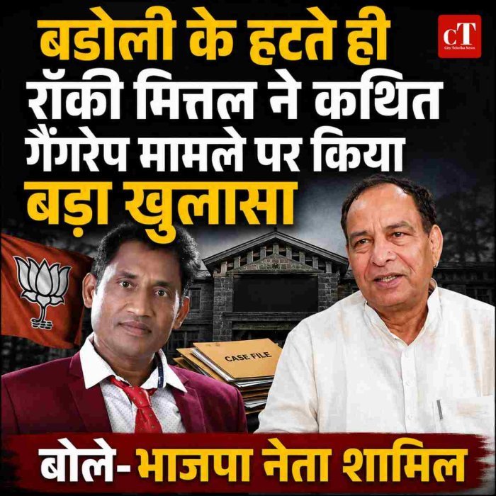 कसौली रेप केस में रॉकी मित्तल की CBI जांच की मांग: बोले- भाजपा के कुछ नेताओं ने बड़ौली और मुझे फंसाया