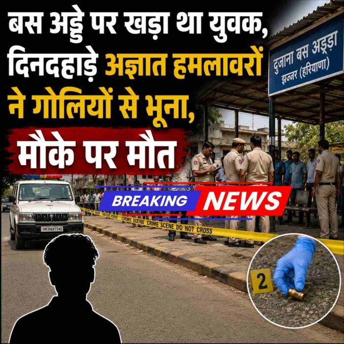 बस अड्डे पर खड़ा था युवक, दिनदहाड़े अज्ञात हमलावरों ने गोलियों से भूना,  मौके पर मौत