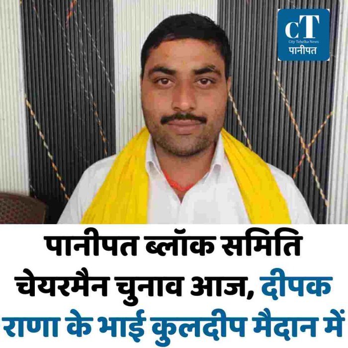 पानीपत ब्लॉक समिति चेयरमैन चुनाव आज, दीपक राणा के भाई कुलदीप मैदान में