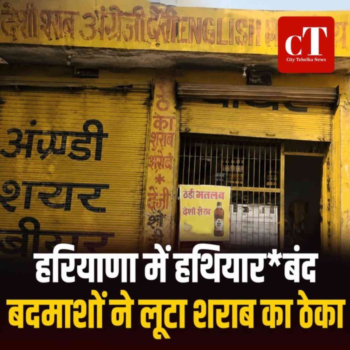 हरियाणा में हथियारबंद बदमाशों ने लूटा शराब का ठेका