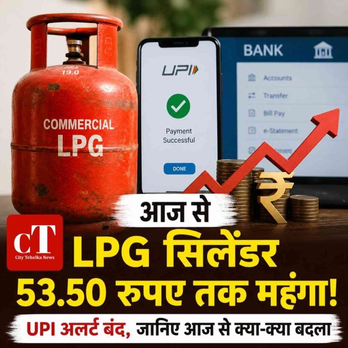 आज से LPG सिलेंडर 53.50 रुपए तक महंगा!  UPI अलर्ट बंद, जानिए आज से क्या-क्या बदला