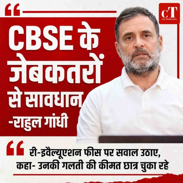 CBSE के जेबकतरों से सावधान : राहुल गांधी