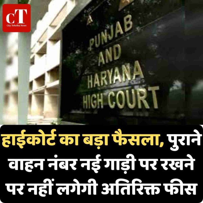 हाईकोर्ट का बड़ा फैसला, पुराने वाहन नंबर नई गाड़ी पर रखने पर नहीं लगेगी अतिरिक्त फीस