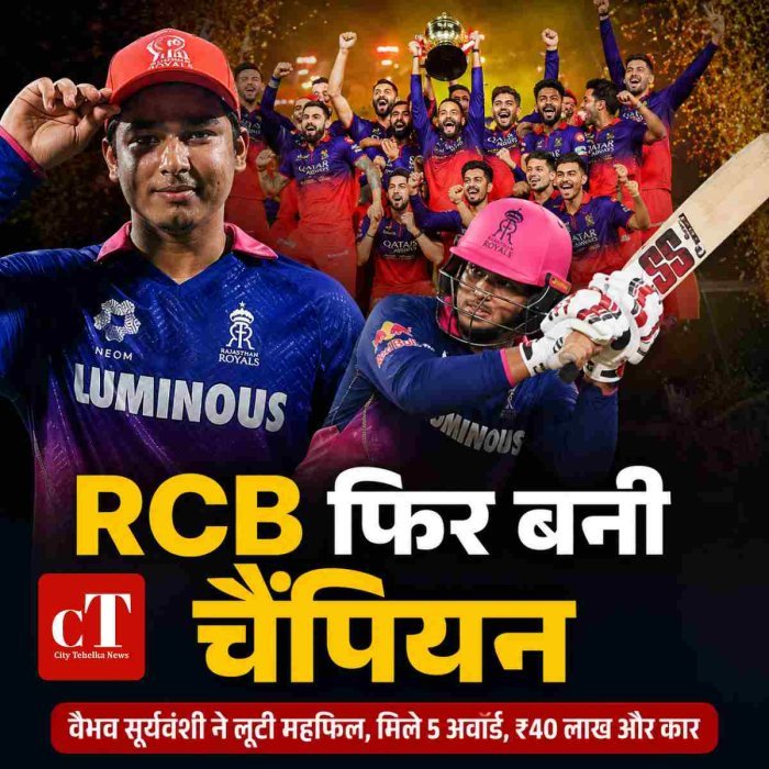 RCB लगातार दूसरी बार IPL चैंपियन, वैभव सूर्यवंशी ने लूटी महफिल