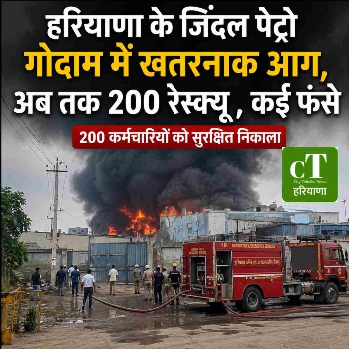 हरियाणा के जिंदल पेट्रो गोदाम में खतरनाक आग, अब तक 200 रेस्‍कयू , कई फंसे