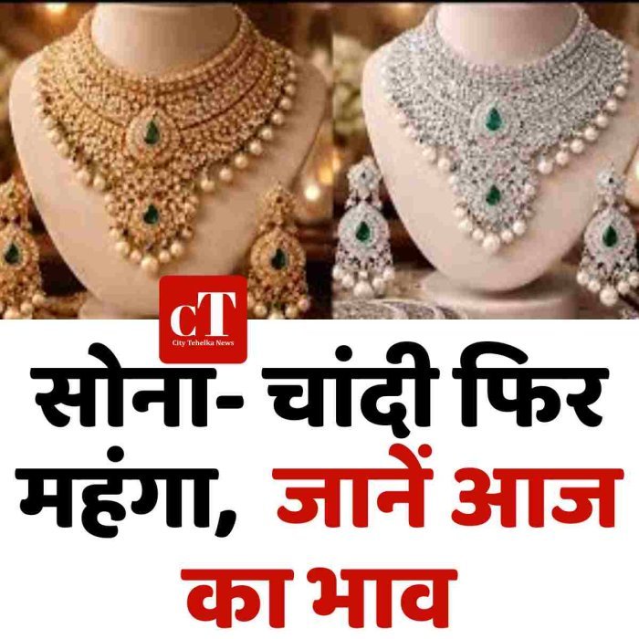 सोना चांदी फ‍िर महंगा,  जानें आज का भाव