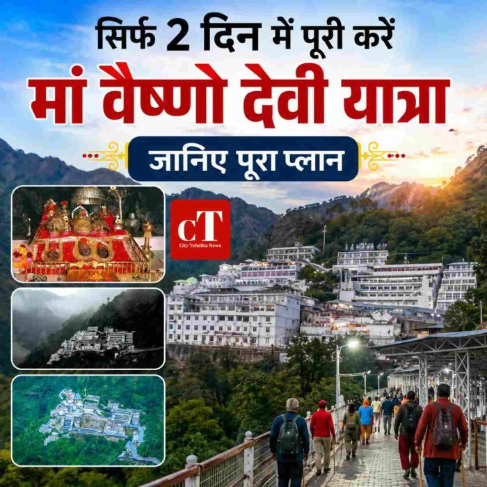 सिर्फ 2 दिन में पूरी करें मां वैष्णो देवी यात्रा, जानिए पूरा प्लान