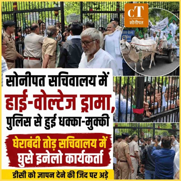 सोनीपत सचिवालय में हाई-वोल्टेज ड्रामा, पुलिस से हुई धक्का-मुक्की, घेराबंदी तोड़ सचिवालय में घुसे इनेलो कार्यकर्ता, डीसी को ज्ञापन देने की जिद पर अड़े
