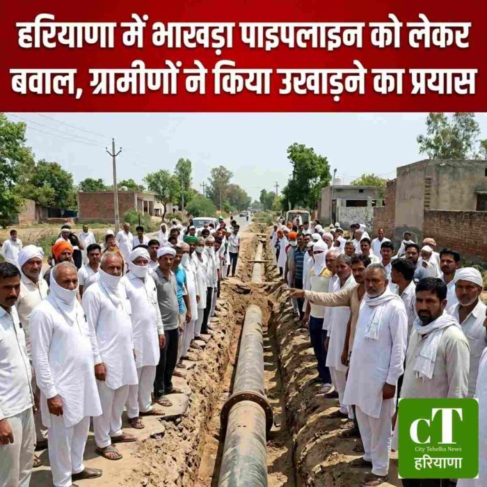 हरियाणा में  भाखड़ा पाइपलाइन को लेकर बवाल, ग्रामीणों ने किया उखाड़ने का प्रयास