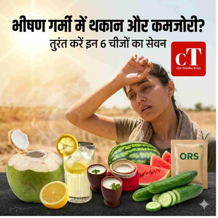 भीषण गर्मी में थकान और कमजोरी से राहत दिलाएंगी ये 6 चीजें