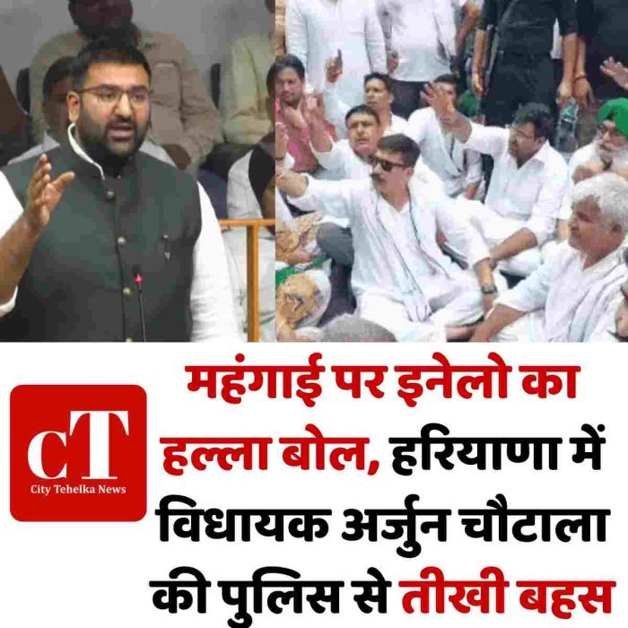 महंगाई पर इनेलो का हल्ला बोल, हरियाणा में विधायक अर्जुन चौटाला की पुलिस से तीखी बहस