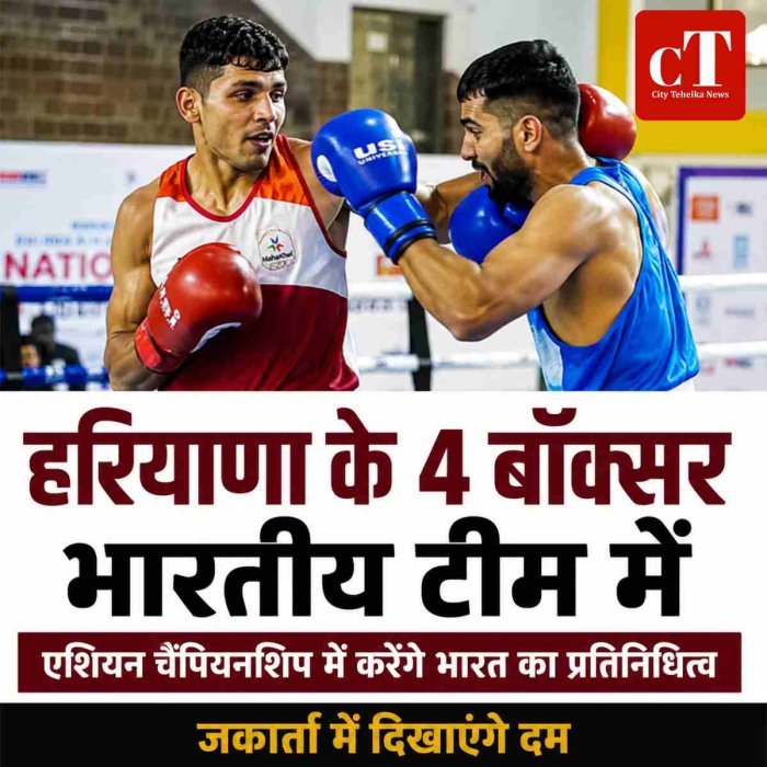 हरियाणा के चार मुक्केबाजों का भारतीय टीम में चयन, एशियन चैंपियनशिप में दिखाएंगे दम