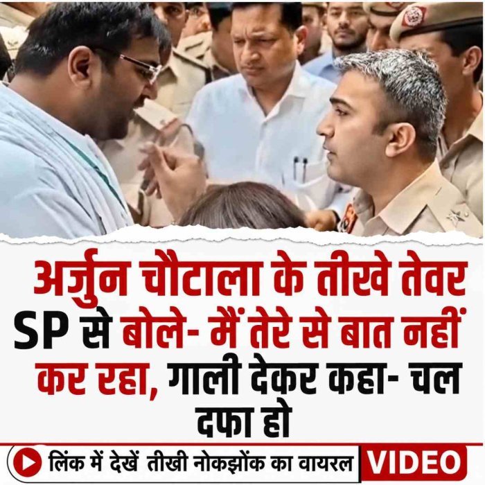 अर्जुन चौटाला के तीखे तेवर: SP से बोले- मैं तेरे से बात नहीं कर रहा, गाली देकर कहा- चल दफा हो; देखें  वायरल VIDEO