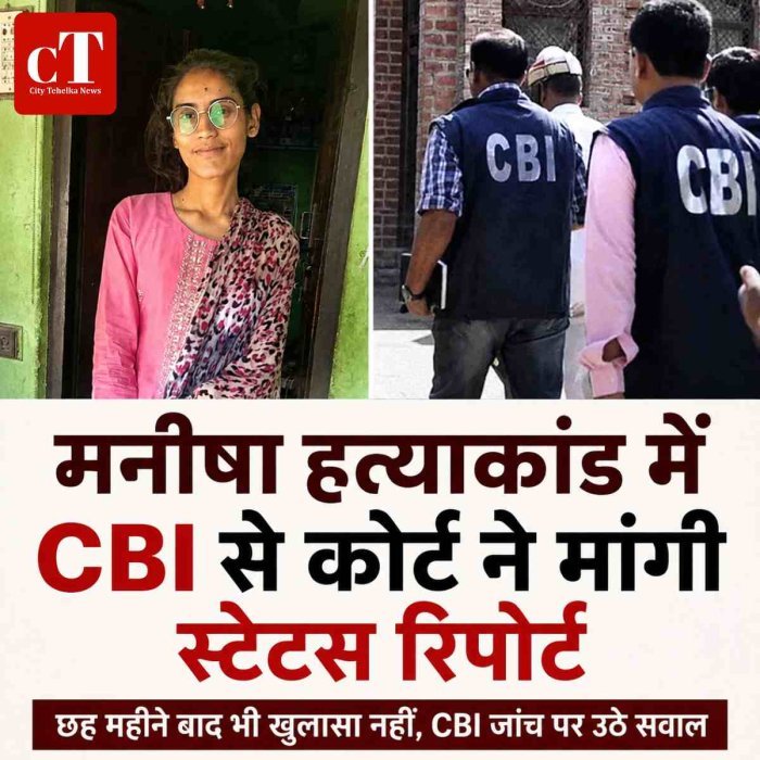 मनीषा हत्याकांड में CBI से कोर्ट ने मांगी स्टेटस रिपोर्ट -छह महीने बाद भी खुलासा नहीं, CBI जांच पर उठे सवाल