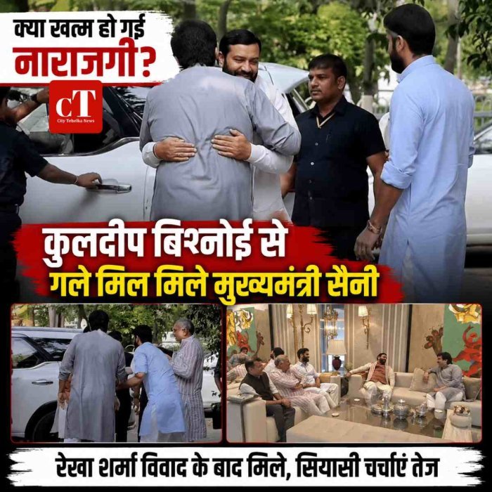 "क्या खत्म हो गई नाराजगी? कुलदीप बिश्नोई से गले मिल मिले मुख्यमंत्री सैनी"