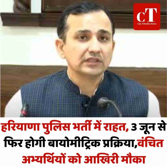 हरियाणा पुलिस भर्ती में राहत, 3 जून से फिर होगी बायोमीट्रिक प्रक्रिया,वंचित अभ्यर्थियों को आखिरी मौका